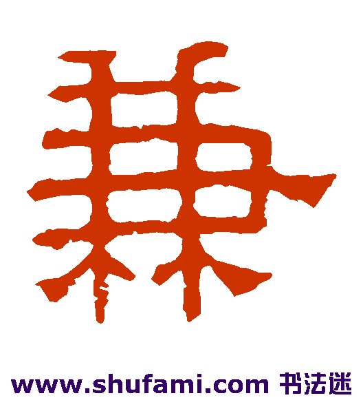 张表碑 隶书 兼