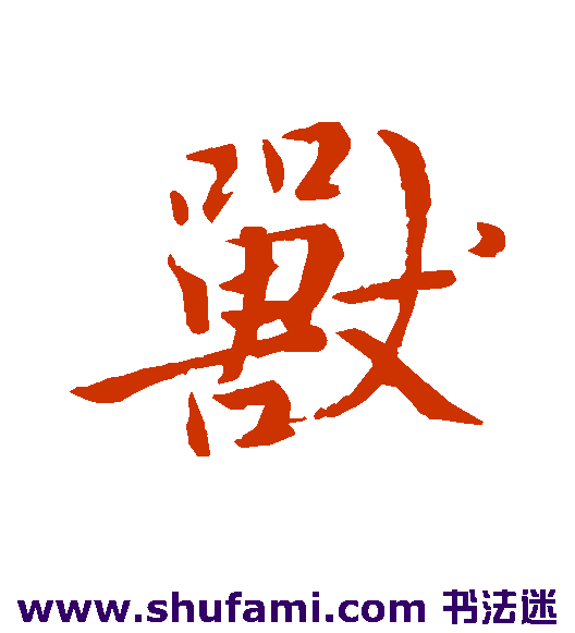 李邕 行书 兽