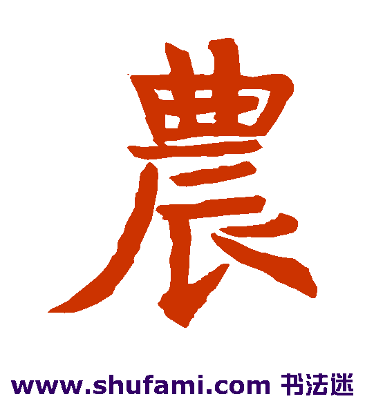 龙藏寺碑楷书书法作品欣赏