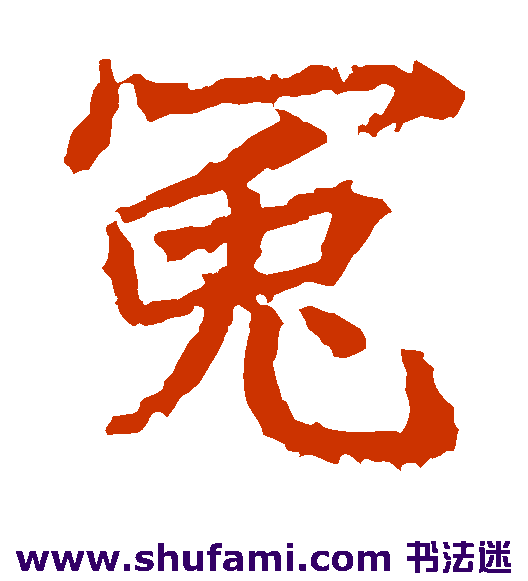 冤