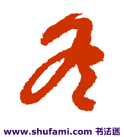 王慈 草书 冬