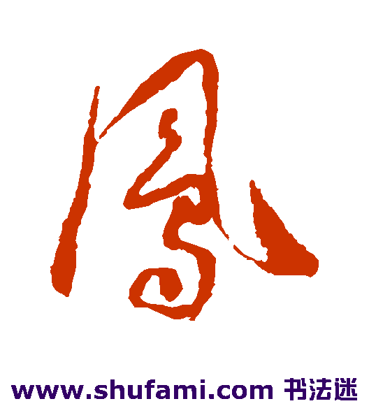 怀素草书书法作品欣赏