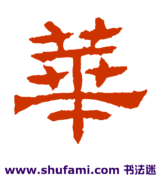辟雍碑隶书书法作品欣赏