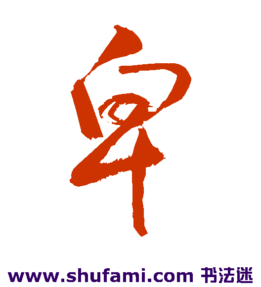敬世江草书书法作品欣赏