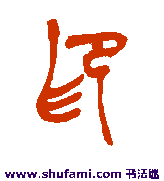 吴昌硕 篆书 印