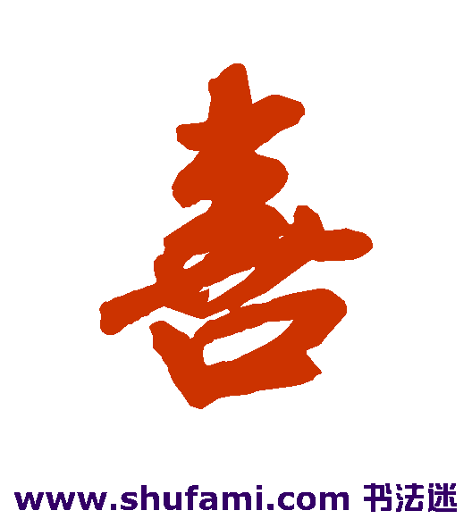 米芾行书书法作品欣赏