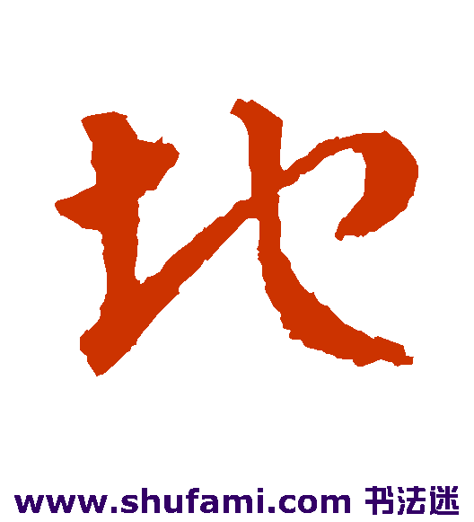 皇象草书书法作品欣赏