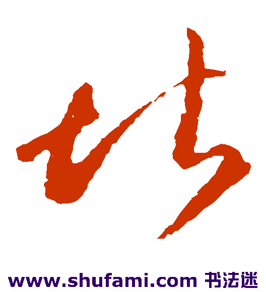 李怀琳 草书 堪