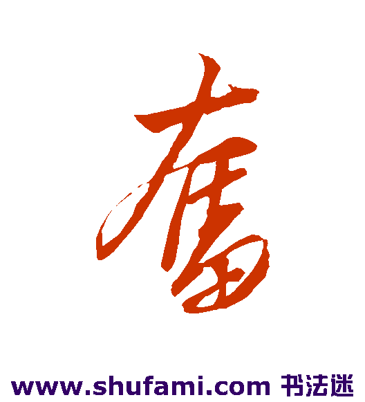 解缙 行书 奋