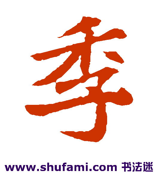元显俊墓志楷书书法作品欣赏