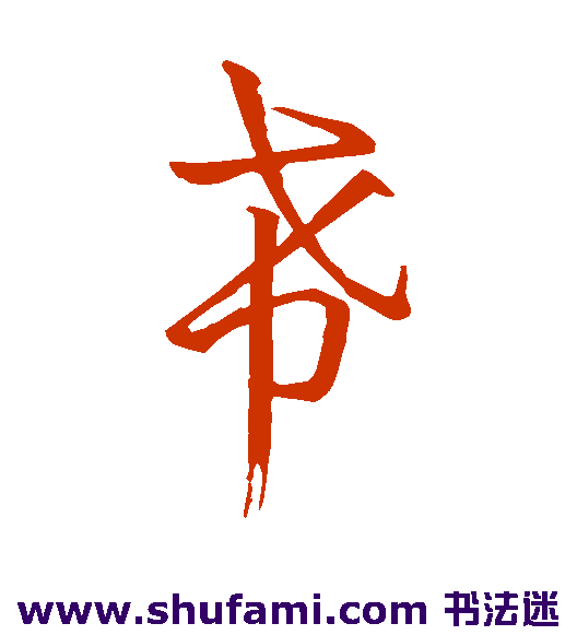 孙过庭草书书法作品欣赏