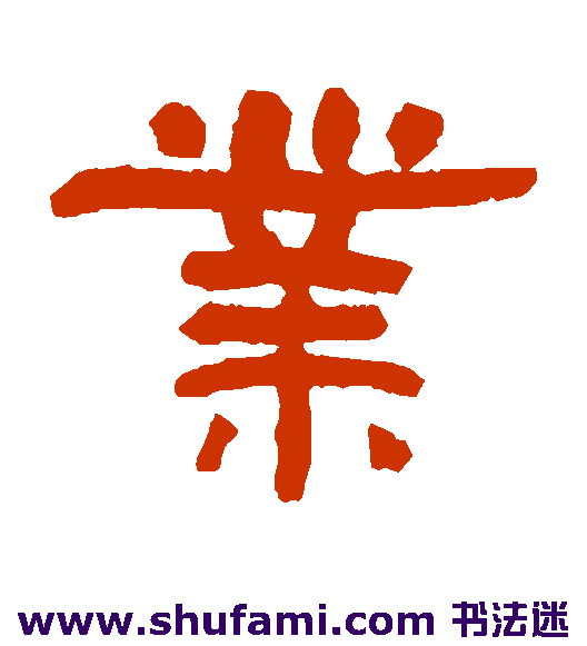 翁同和隶书书法作品欣赏