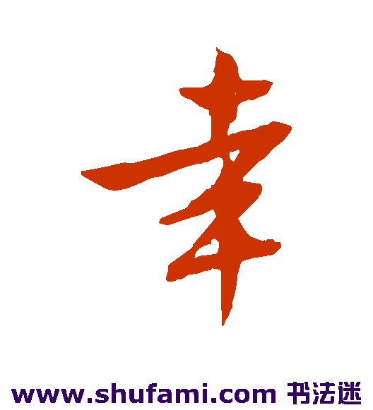 文征明行书书法作品欣赏