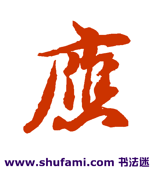章惇行书书法作品欣赏