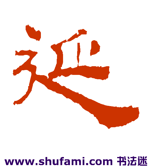 华山碑隶书书法作品欣赏