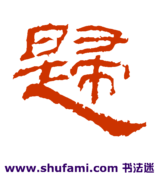 乙瑛碑隶书书法作品欣赏