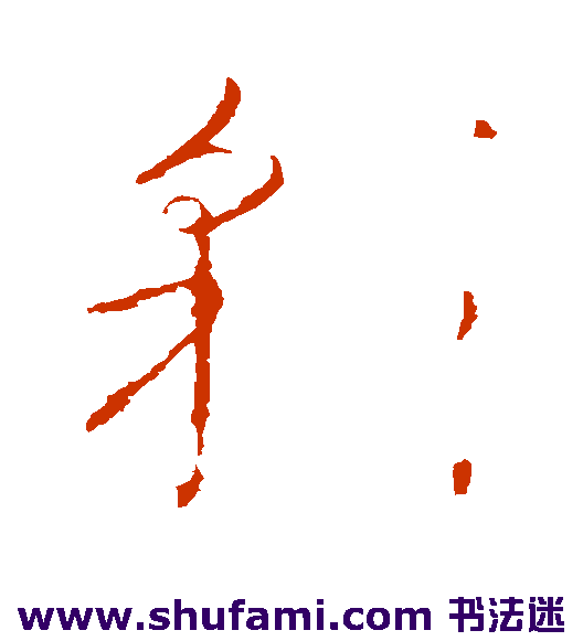 怀素草书书法作品欣赏