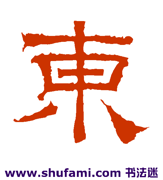 曹真碑隶书书法作品欣赏_曹真碑隶书字帖