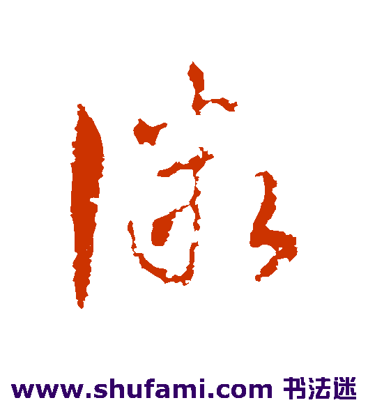 司马睿草书书法作品欣赏
