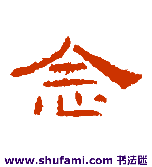 礼器碑隶书书法作品欣赏