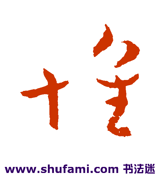 王献之草书书法作品欣赏