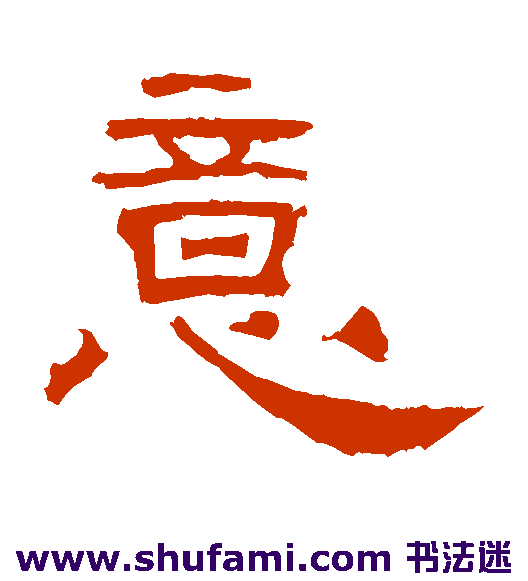 曹真碑隶书书法作品欣赏