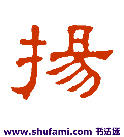 张表碑隶书书法作品欣赏