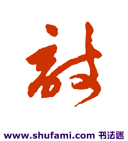 祝枝山草书书法作品欣赏