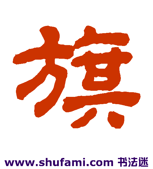 顾蔼吉隶书书法作品欣赏
