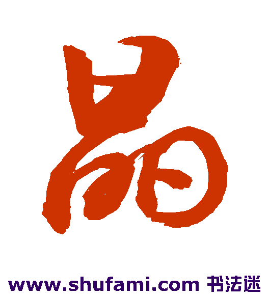 敬世江行书书法作品欣赏