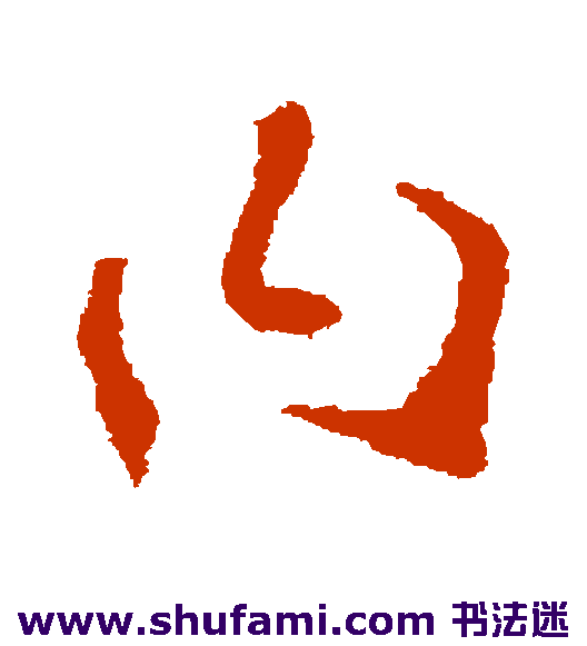李世民草书书法作品欣赏