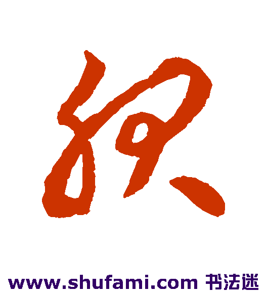 揭傒斯草书书法作品欣赏