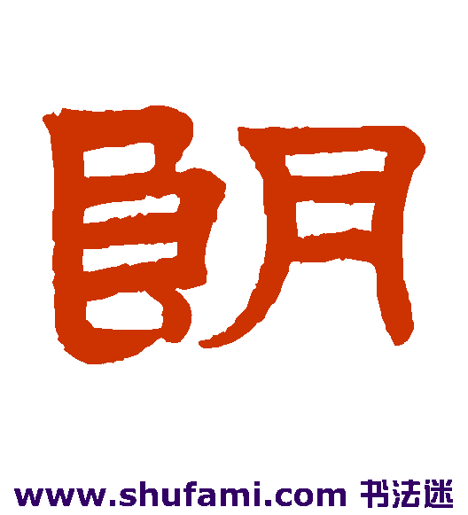 赵孟頫隶书书法作品欣赏