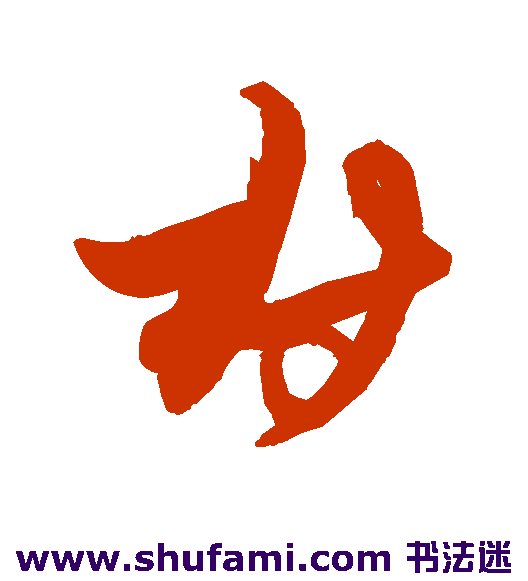 解缙草书书法作品欣赏
