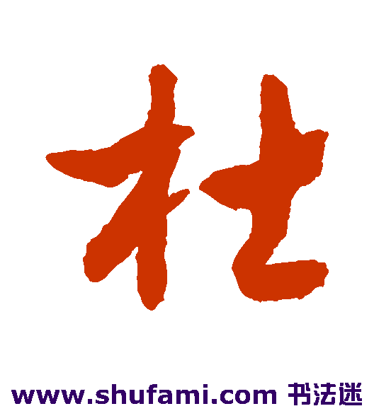 敬世江行书书法作品欣赏