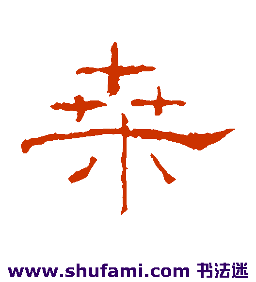 礼器碑隶书书法作品欣赏