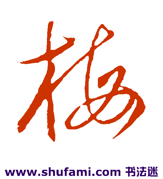 梅