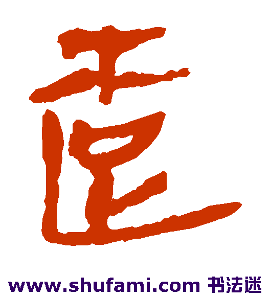 马王堆帛书隶书书法作品欣赏