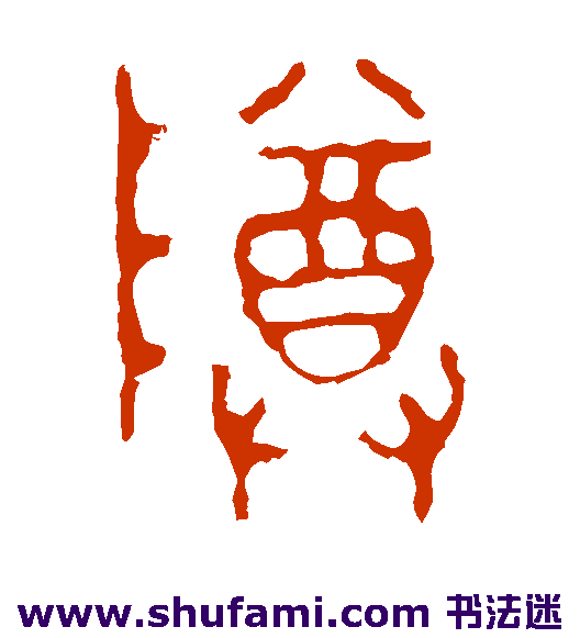 颂鼎篆书书法作品欣赏