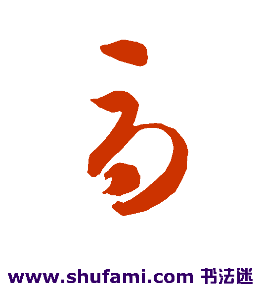 智永 草书 辱