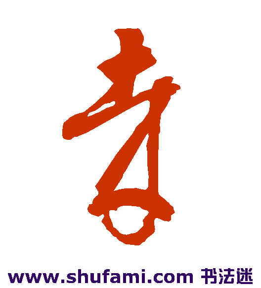 智永 草书 哉