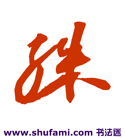 苏轼草书书法作品欣赏