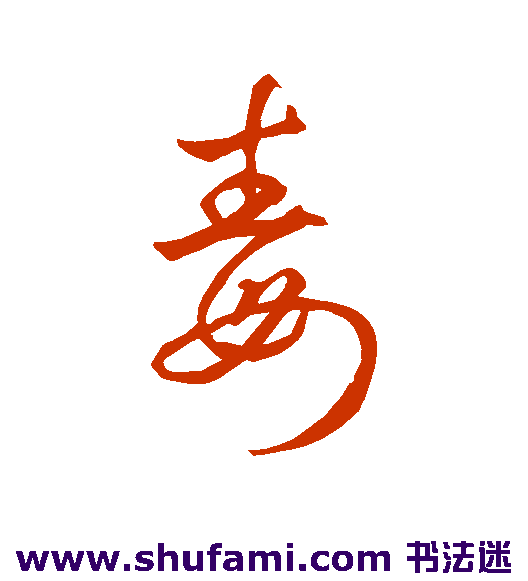 王羲之草书书法作品欣赏