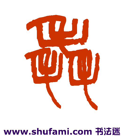 范永祺篆书书法作品欣赏
