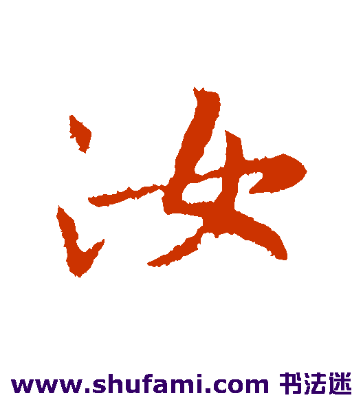 王凝之行书书法作品欣赏
