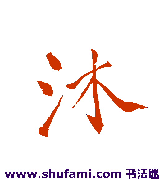 明人行书书法作品欣赏