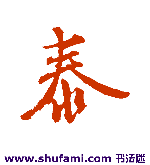 邓文原行书书法作品欣赏_邓文原行书字帖_第4页