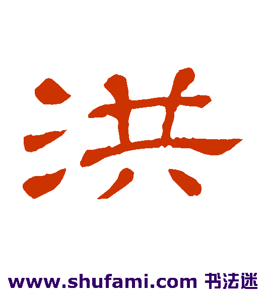 隶辨隶书书法作品欣赏