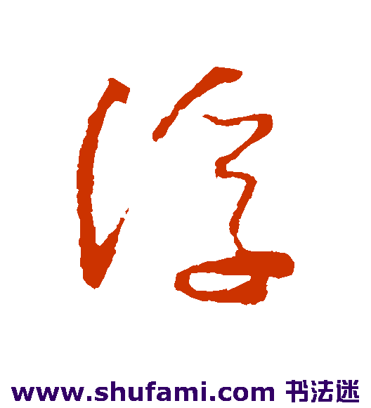 怀素草书书法作品欣赏_怀素草书字帖_第43页