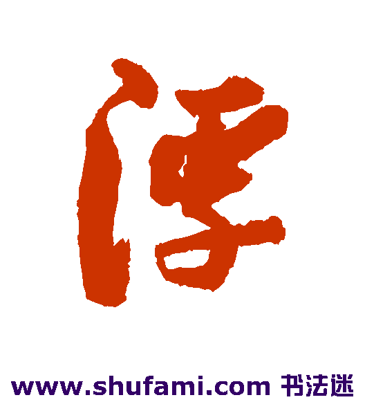 程瑶田行书书法作品欣赏